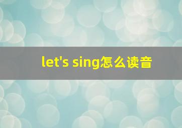 let's sing怎么读音